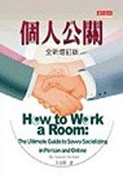 個人公關（修訂版） pdf epub mobi 电子书 下载