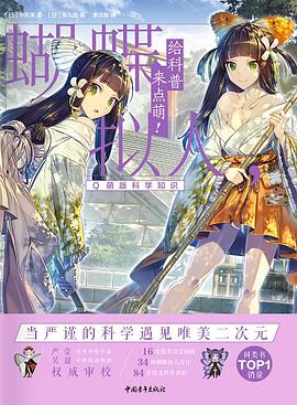 蝴蝶拟人，给科普来点萌 pdf epub mobi 电子书 下载