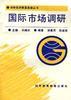 国际市场调研 pdf epub mobi 电子书 下载