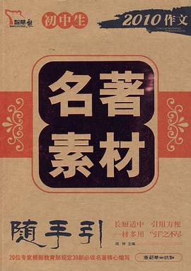 初中名著素材随手引