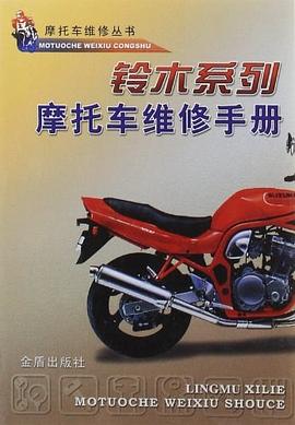 铃木系列摩托车维修手册 pdf epub mobi 电子书 下载