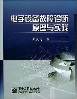 電子設備故障診斷原理與實踐 pdf epub mobi 電子書 下載