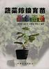 蔬菜嫁接育苗彩色图说 pdf epub mobi 电子书 下载