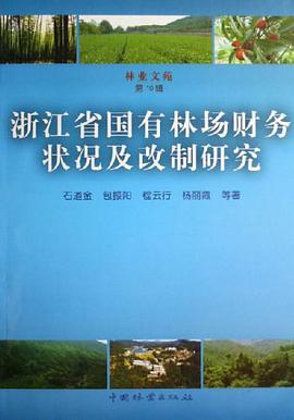 浙江省国有林场财务状况及改制研究 pdf epub mobi 电子书 下载