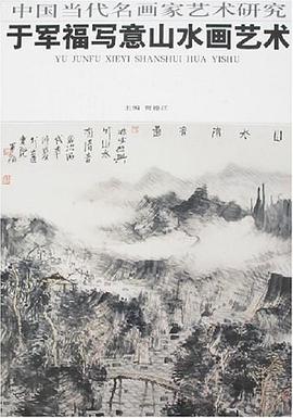 于军福写意山水画艺术 pdf epub mobi 电子书 下载