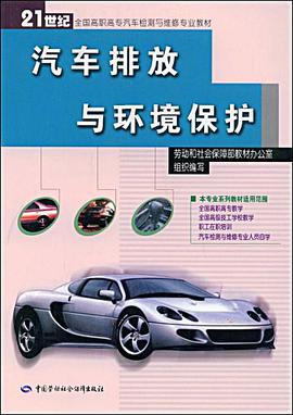 汽车排放与环境保护 pdf epub mobi 电子书 下载