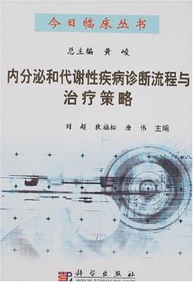 內分泌和代謝性疾病診斷流程與治療策略 pdf epub mobi 電子書 下載