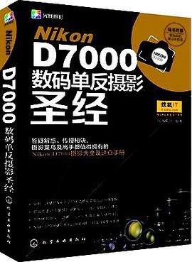 Nikon D7000数码单反摄影圣经 pdf epub mobi 电子书 下载