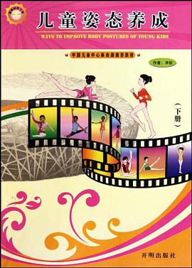 儿童姿态养成 pdf epub mobi 电子书 下载