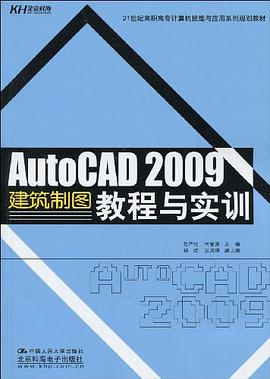 AutoCAD 2009建築製圖教程與實訓 pdf epub mobi 電子書 下載