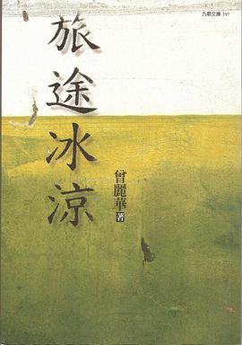 旅途冰涼 pdf epub mobi 電子書 下載