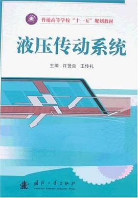 液压传动系统 pdf epub mobi 电子书 下载