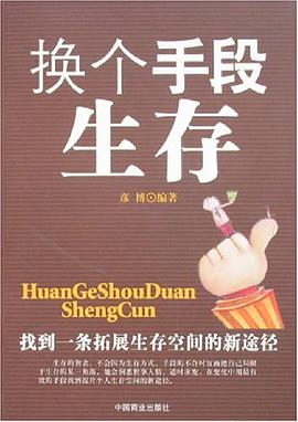 换个手段生存 pdf epub mobi 电子书 下载