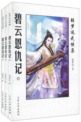 碧云恩仇记(上下) pdf epub mobi 电子书 下载