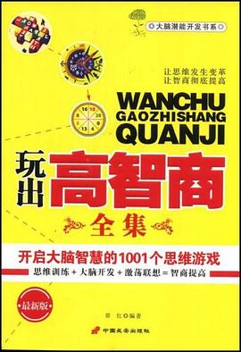 玩出高智商全集 pdf epub mobi 电子书 下载