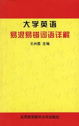 大学英语易混易错词语详解 pdf epub mobi 下载
