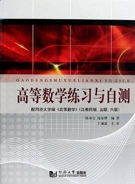 高等数学练习与自测