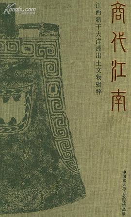 商代江南 pdf epub mobi 电子书 下载