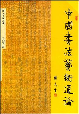 中國書法藝術通論 pdf epub mobi 電子書 下載