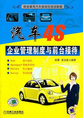 汽车4S企业管理制度与前台接待 pdf epub mobi 电子书 下载