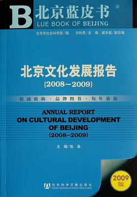 北京文化发展报告 pdf epub mobi 电子书 下载
