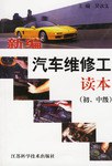 新编汽车维修工读本 pdf epub mobi 电子书 下载