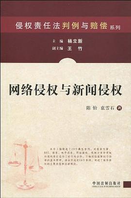 网络侵权与新闻侵权 pdf epub mobi 电子书 下载