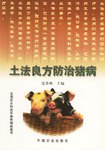 土法良方防治猪病 pdf epub mobi 电子书 下载
