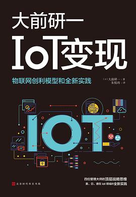 IoT变现 pdf epub mobi 电子书 下载