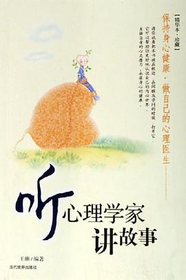听心理学家讲故事 pdf epub mobi 电子书 下载