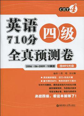 英语四级710分全真预测卷 pdf epub mobi 电子书 下载