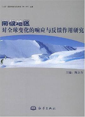 南极地区对全球变化的响应与反馈作用研究 pdf epub mobi 电子书 下载