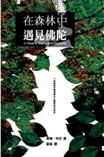 在森林中遇見佛陀 pdf epub mobi 电子书 下载