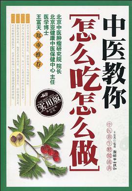 中医教你怎么吃怎么做