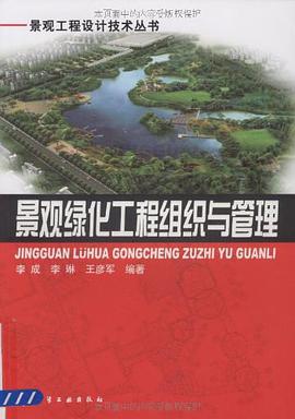 景觀綠化工程組織與管理