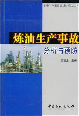 炼油生产事故分析与预防 pdf epub mobi 电子书 下载