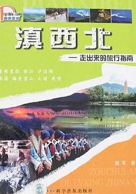 滇西北-走齣來的旅行指南 pdf epub mobi 電子書 下載