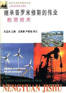 继承普罗米修斯的伟业-能源技术 pdf epub mobi 电子书 下载