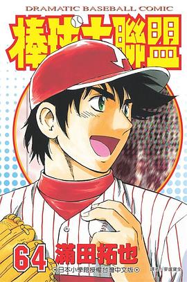 棒球大聯盟(64) pdf epub mobi 电子书 下载
