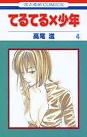 てるてる×少年 4 pdf epub mobi 电子书 下载
