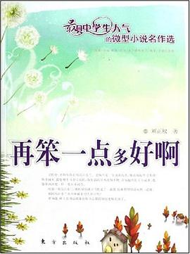 再笨一點多好啊 pdf epub mobi 電子書 下載