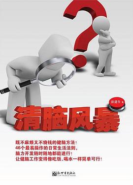 清脑风暴 pdf epub mobi 电子书 下载