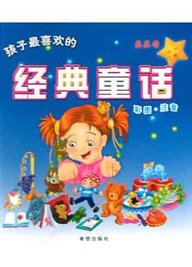 孩子最喜欢的经典童话 pdf epub mobi 电子书 下载