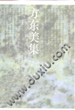 方东美集 pdf epub mobi 电子书 下载