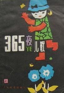 365夜儿歌（上） pdf epub mobi 电子书 下载