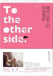唱給火星人的10首情歌(新版) pdf epub mobi 电子书 下载