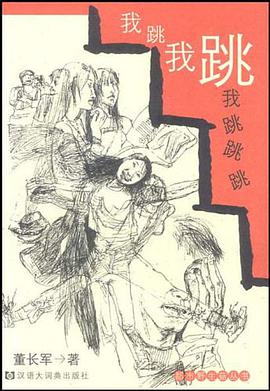 我跳我跳我跳跳跳 pdf epub mobi 电子书 下载