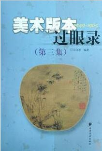 美术版本过眼录 pdf epub mobi 电子书 下载