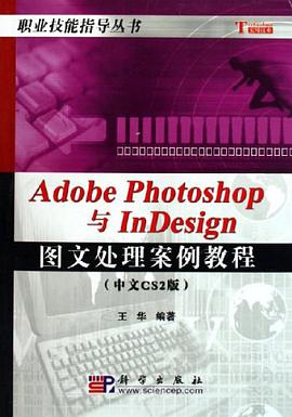 Adobe Photoshop与InDesign图文处理案例教程 pdf epub mobi 电子书 下载