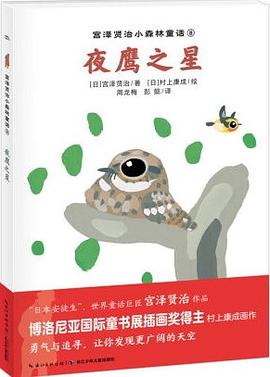 夜鹰之星/宫泽贤治小森林童话